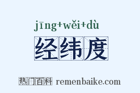 经纬度是什么意思的图片